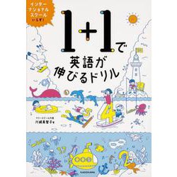1+1で英語が伸びるドリル [単行本]