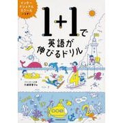 1+1で英語が伸びるドリル [単行本]