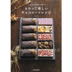 パリ在住の料理人が教える もらって嬉しいチョコレートレシピ [単行本]