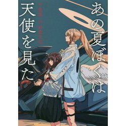 あの夏ぼくは天使を見た [単行本]