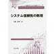 システム信頼性の数理(シリーズ情報科学における確率モデル〈7〉) [全集叢書]