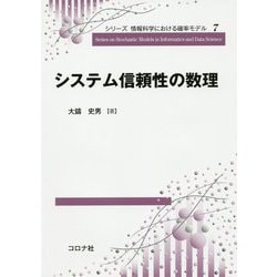 システム信頼性の数理(シリーズ情報科学における確率モデル〈7〉) [全集叢書]
