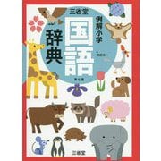 三省堂例解小学国語辞典 第7版 [事典辞典]