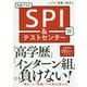 内定プラスSPI&テストセンター〈2022年度版〉 [単行本]