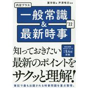 内定プラス一般常識&最新時事〈2022年度版〉 [単行本]