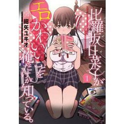 比羅坂日菜子がエロかわいいことを俺だけが知っている。（１）<1>(電撃コミックスＮＥＸＴ) [コミック]