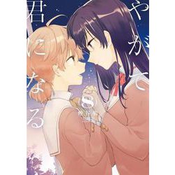 やがて君になる（８）<8>(電撃コミックスＮＥＸＴ) [コミック]