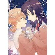 やがて君になる（８）<8>(電撃コミックスＮＥＸＴ) [コミック]