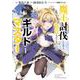 魔王討伐したあと、目立ちたくないのでギルドマスターになった１<1>(電撃コミックスＮＥＸＴ) [コミック]
