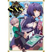 もしロールプレイングゲームの世界にＳＮＳがあったら（１）<1>(電撃コミックスＮＥＸＴ) [コミック]