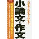 わかる!!わかる!!わかる!!小論文&作文 [単行本]