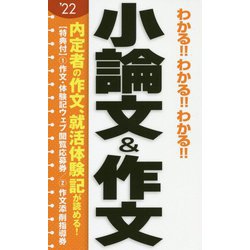 わかる!!わかる!!わかる!!小論文&作文 [単行本]