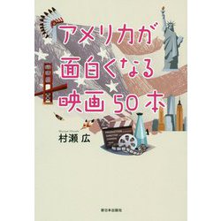アメリカが面白くなる映画50本 [単行本]