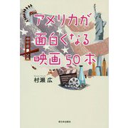アメリカが面白くなる映画50本 [単行本]