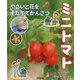 やさいと花をそだててかんさつ ミニトマト [全集叢書]