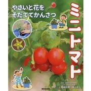 やさいと花をそだててかんさつ ミニトマト [全集叢書]