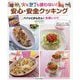 火も包丁も使わない!安心・安全クッキング―パパッとかんたん!主食レシピ [全集叢書]