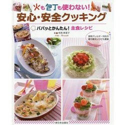 火も包丁も使わない!安心・安全クッキング―パパッとかんたん!主食レシピ [全集叢書]