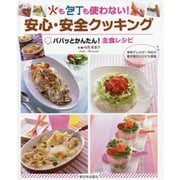 火も包丁も使わない!安心・安全クッキング―パパッとかんたん!主食レシピ [全集叢書]