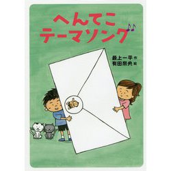 へんてこテーマソング [全集叢書]