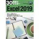 Windows10対応 30時間でマスター Excel2019 [単行本]