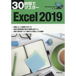 Windows10対応 30時間でマスター Excel2019 [単行本]