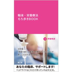 輸液・栄養療法もち歩きBOOK [単行本]