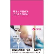 輸液・栄養療法もち歩きBOOK [単行本]