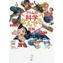 アトムの科学なんでも百科 [事典辞典]