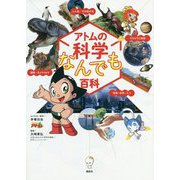 アトムの科学なんでも百科 [事典辞典]