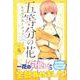 五等分の花嫁　キャラクターブック　一花(KCデラックス) [コミック]