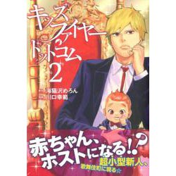キッズファイヤー・ドットコム 2（ヤングマガジンコミックス） [コミック]