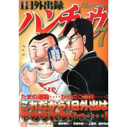ヨドバシ Com 1日外出録ハンチョウ 7 ヤンマガkcスペシャル コミック 通販 全品無料配達