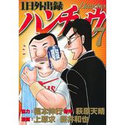 1日外出録ハンチョウ（7）(ヤンマガKCスペシャル) [コミック]