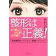 整形は正義!―より美しく、より若く、より細く。「美容整形のノウハウ」と「実証ドキュメント」 [単行本]
