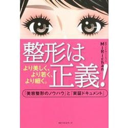 整形は正義!―より美しく、より若く、より細く。「美容整形のノウハウ」と「実証ドキュメント」 [単行本]