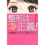 整形は正義!―より美しく、より若く、より細く。「美容整形のノウハウ」と「実証ドキュメント」 [単行本]