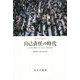 自己責任の時代―その先に構想する、支えあう福祉国家 [単行本]