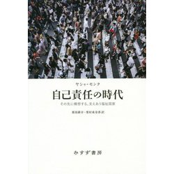 自己責任の時代―その先に構想する、支えあう福祉国家 [単行本]