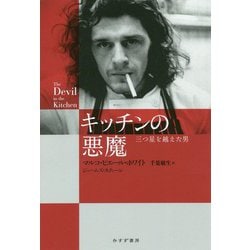 キッチンの悪魔―三つ星を越えた男 [単行本]