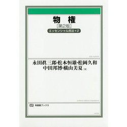 ヨドバシ Com 物権 エッセンシャル民法 2 第2版 有斐閣ブックス 全集叢書 通販 全品無料配達