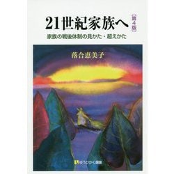 21世紀家族へ―家族の戦後体制の見かた・超えかた 第4版 (有斐閣選書) [全集叢書]