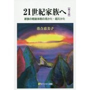 ヨドバシ.com - 21世紀家族へ―家族の戦後体制の見かた・超えかた 第4版