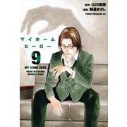 マイホームヒーロー（9）(ヤンマガKCスペシャル) [コミック]
