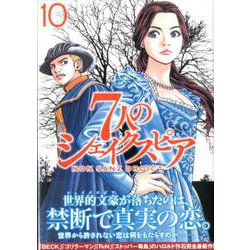 7人のシェイクスピアNON SANZ DROICT 10（ヤングマガジンコミックス） [コミック]