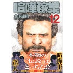 ヨドバシ Com 喧嘩稼業 12 ヤングマガジンコミックス コミック 通販 全品無料配達