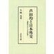 芦田均と日本外交―連盟外交から日米同盟へ [単行本]