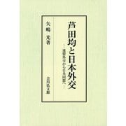 芦田均と日本外交―連盟外交から日米同盟へ [単行本]