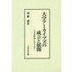 大学アーカイブズの成立と展開―公文書管理と国立大学 [単行本]