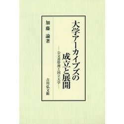 大学アーカイブズの成立と展開―公文書管理と国立大学 [単行本]